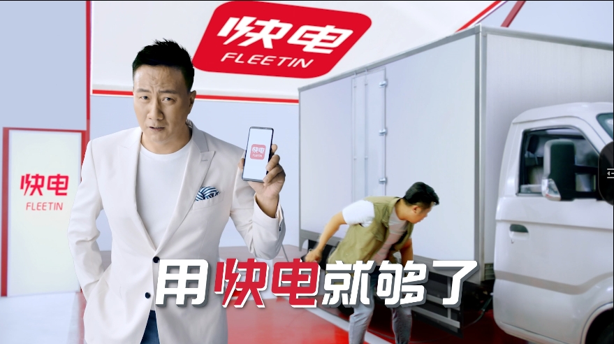 快电TVC